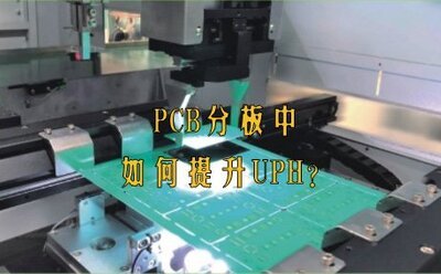 铣刀PCB分板机在切割PCB板中如何提升UPH？