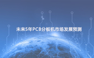 未来5年PCB分板机市场预测：发展趋势及竞争格局